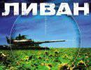 В борьбе за Ливан
