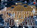 Служу России - 10.11.2013 Служу России - 10.11.2013