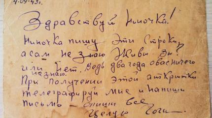 "Два года о вас ничего не знаю". Истории двух писем с фронта