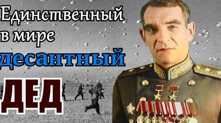 Он создавал ВДВ во время ВОВ. Глазунов Василий Афанасьевич