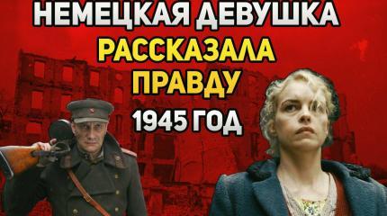 Как вели себя советские солдаты в Берлине в 1945 году?