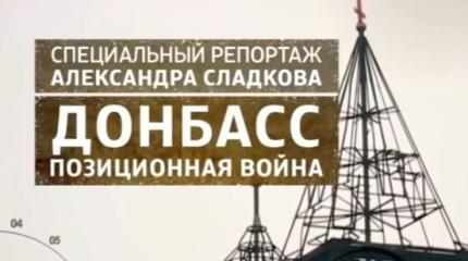 Донбасс. Позиционная война