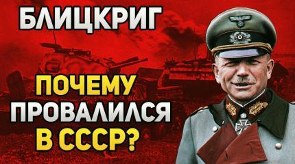 Почему «Блицкриг» провалился в СССР, но отлично работал в Европе?