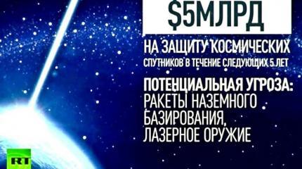 Звездные войны: США готовятся к военным операциям в космосе