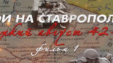 Бои на Ставрополье: жаркий август 42-го Фильм 1