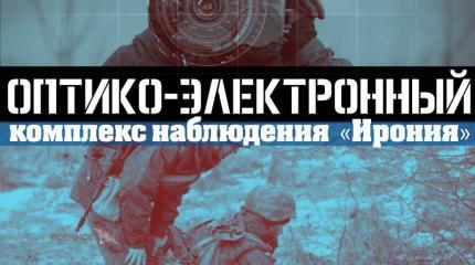 Оптико-электронный комплекс наблюдения «Ирония» Оптико-электронный комплекс наблюдения «Ирония»