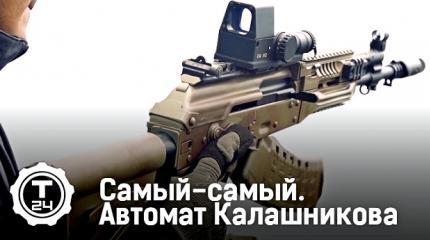 Самый-самый: Автомат Калашникова