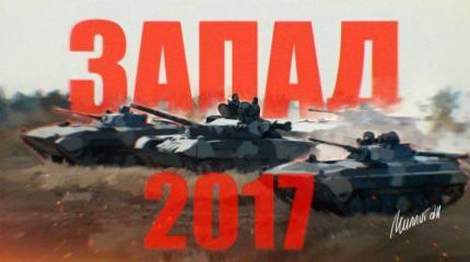 «Запад-2017» по-украински: Киев «спланировал» удар ВС РФ по Польше и Литве