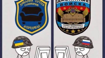 Боевая готовность диванных войск: Россия и Украина Боевая готовность диванных войск: Россия и Украина