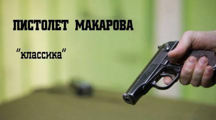 Мужские игрушки: Пистолет Макарова классический