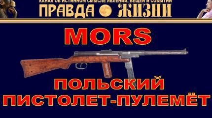 Mors – первый польский пистолет-пулемёт