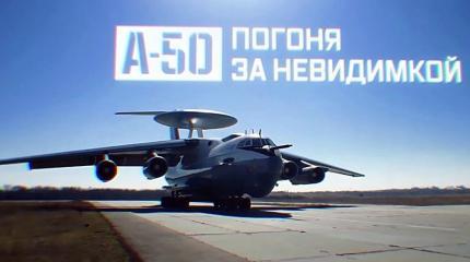 А-50. Погоня за невидимкой