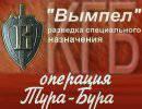 Группа "Вымпел": Операция Тура-Бура