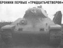 Хроники первых «тридцатьчетвёрок» Хроники первых «тридцатьчетвёрок»