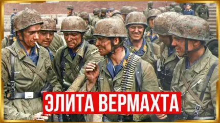 Зелёные дьяволы: элита вермахта, которая была кошмаром союзников