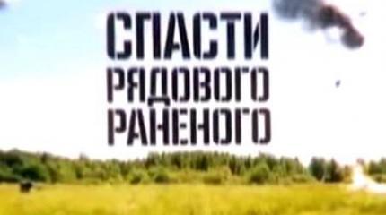 Спасти рядового раненого