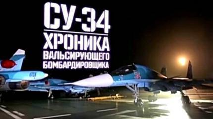 Военная приемка: Су-34. Хроники вальсирующего бомбардировщика