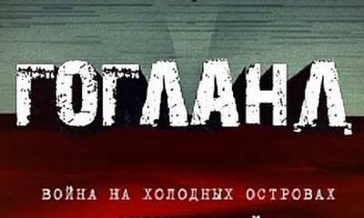 Война на холодных островах. Остров Гогланд. Часть 2