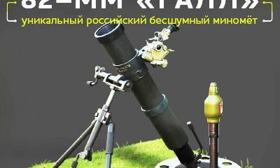 Миномёт «Галл»: самый тихий «бог войны» Миномёт «Галл»: самый тихий «бог войны»