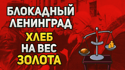 Сколько стоили продукты в блокадном Ленинграде?