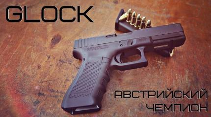 Мужские игрушки: Glock - австрийский чемпион Мужские игрушки: Glock - австрийский чемпион