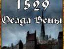 1529 год - Осада Вены