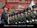 Марш успеха русской армии