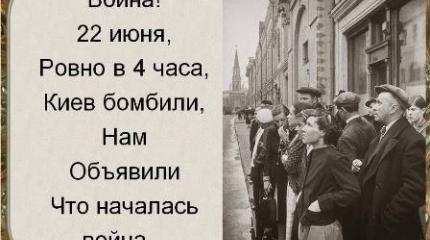 Двадцать второго июня. Ровно в четыре часа Киев бомбили…