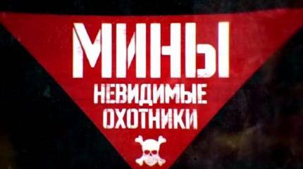 Военная приемка: Мины - невидимые охотники