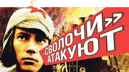 «Сволочи» атакуют «Сволочи» атакуют