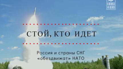 Стой, кто идет: Россия и страны СНГ «обездвижат» НАТО