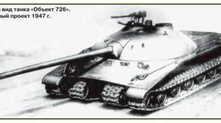 Опытный танк "Объект 726" (СССР. 1947-1954 год) Опытный танк "Объект 726" (СССР. 1947-1954 год)