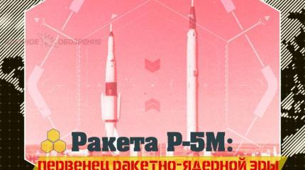 Ракета Р-5М: первенец ракетно-ядерной эры Ракета Р-5М: первенец ракетно-ядерной эры
