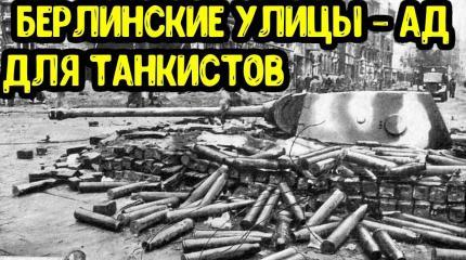 Как штурмовали Берлин танкисты и пехотинцы? Уличные бои глазами солдат