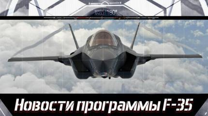 Новости программы F-35 Новости программы F-35