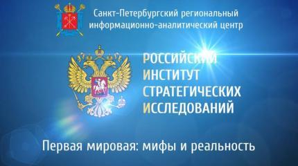 Первая мировая: мифы и реальность