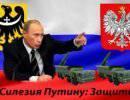 Силезцы, в отличие от поляков, просят Путина не направлять на них «Искандеры» Силезцы, в отличие от поляков, просят Путина не направлять на них «Искандеры»