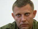 Захарченко: Ополченцы ДНР готовы к прекращению огня Захарченко: Ополченцы ДНР готовы к прекращению огня