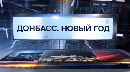 Донбасс. Новый год. Специальный репортаж