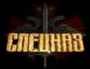 Спецназ: Впереди страха