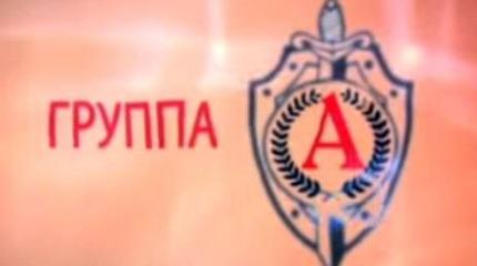 Группа "А". Охота на шпионов