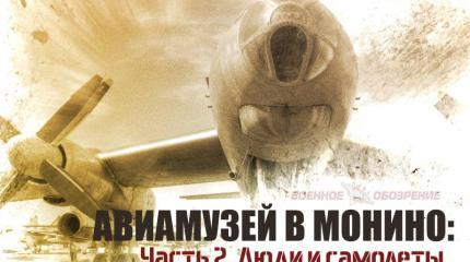 Авиамузей в Монино. Часть 2. Люди и самолёты Авиамузей в Монино. Часть 2. Люди и самолёты