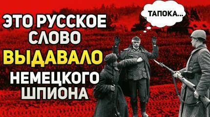 Какое русское слово помогало вычислить противника во время ВОВ?