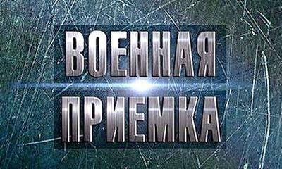 Военная приемка: Армия против санкций