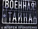Военная тайна - 11.03.2013 Военная тайна - 11.03.2013