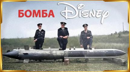 Диснеевская бомба: забытая технология, вдохновлённая мультфильмом Диснеевская бомба: забытая технология, вдохновлённая мультфильмом