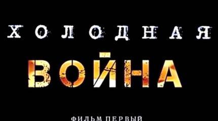 «Холодная война». Фильм первый