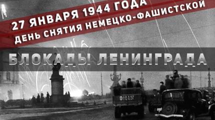 День снятия Блокады. Ровно 71 год тому назад