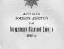 Журнал боевых действий 2-й Гвардейской Пехотной Дивизии 1915 г.