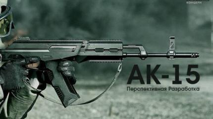 АК-15 - действительно новое оружие или неудачный тюнинг предыдущей модели? АК-15 - действительно новое оружие или неудачный тюнинг предыдущей модели?